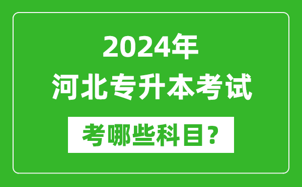 2024年河北專升本需要考哪些科目？
