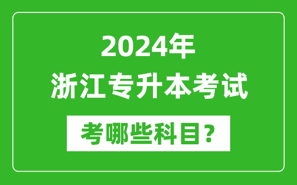 2024年浙江專升本需要考哪些科目？