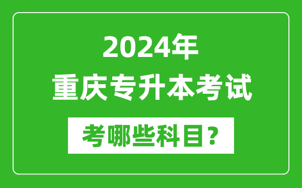 2024年重慶專升本需要考哪些科目？