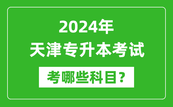 2024年天津專升本需要考哪些科目？