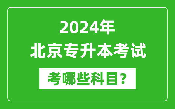 2024年北京專升本需要考哪些科目？