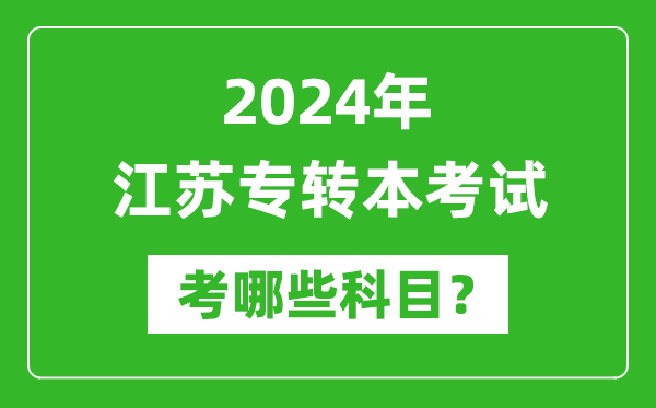 2024年江蘇專轉本需要考哪些科目,專升本考什么?