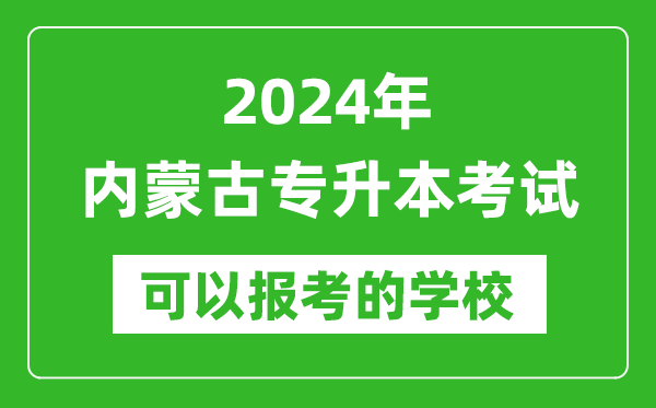 2024年內蒙古專升本可以報考哪些大學？