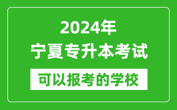 2024年寧夏專升本可以報考哪些大學(xué)？