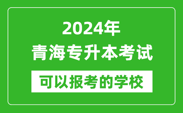 2024年青海專升本可以報(bào)考哪些大學(xué)？