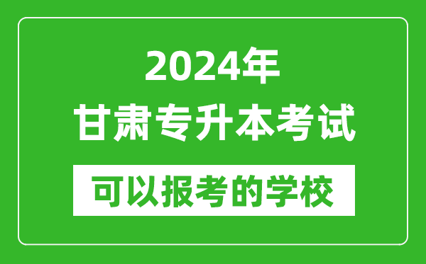 2024年甘肅專升本可以報考哪些大學？