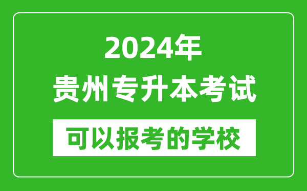 2024年貴州專升本可以報考哪些大學？