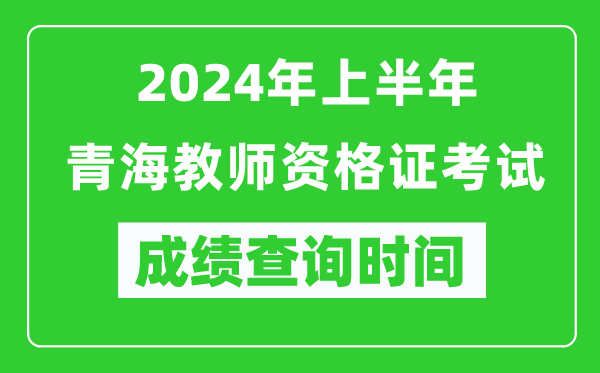 2024年上半年青海教師資格證考試成績查詢時(shí)間