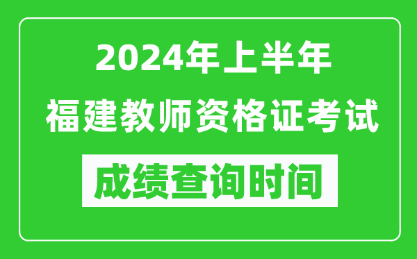 2024年上半年福建教師資格證考試成績(jī)查詢(xún)時(shí)間