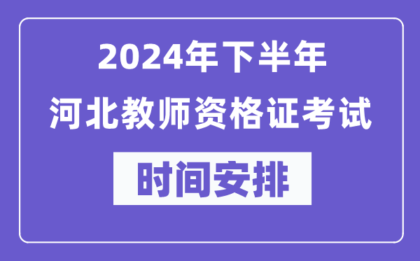 2024年下半年河北教師資格證考試時間及具體科目安排