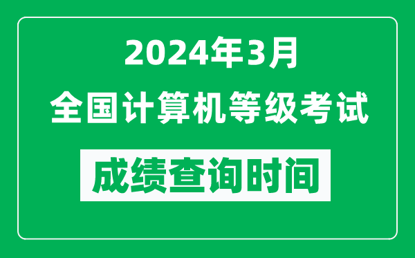 2024年3月全國計算機等級考試成績查詢時間是什么時候？