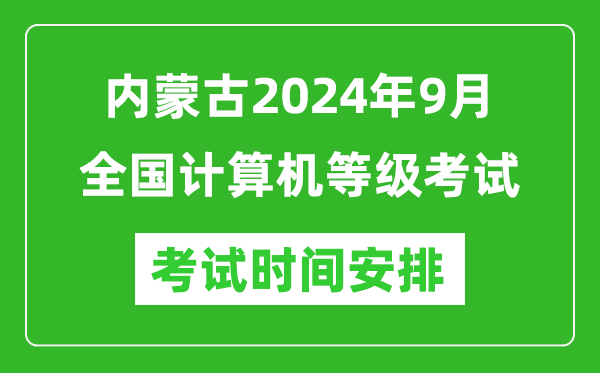 內蒙古2024年9月全國計算機等級考試時間安排表