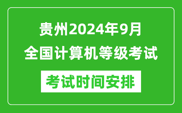 貴州2024年9月全國計算機等級考試時間安排表