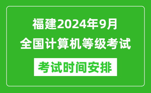 福建2024年9月全國計算機等級考試時間安排表