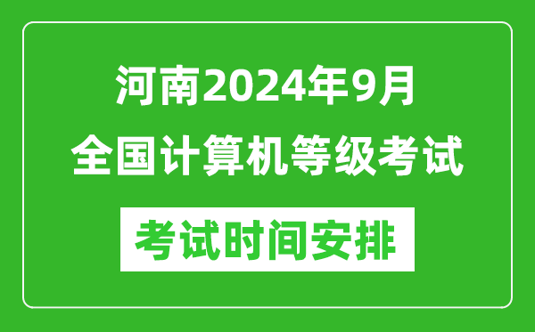 河南2024年9月全國計算機(jī)等級考試時間安排表