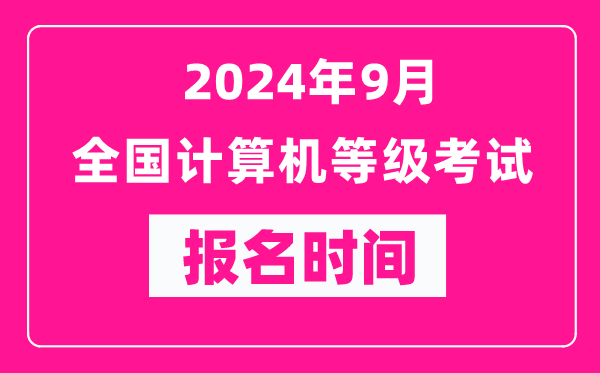 2024年9月全國計算機等級考試報名時間匯總表（附報名入口）