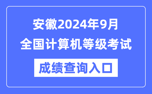 安徽2024年9月全國計算機等級考試成績查詢入口（https://www.neea.edu.cn/）