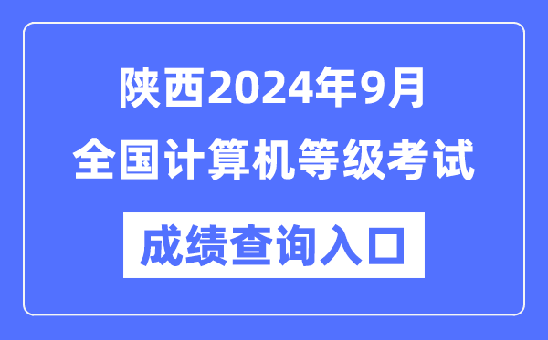 陜西2024年9月全國計算機等級考試成績查詢入口（https://www.neea.edu.cn/）
