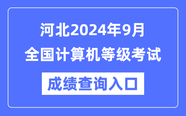 河北2024年9月全國計算機等級考試成績查詢入口（https://www.neea.edu.cn/）