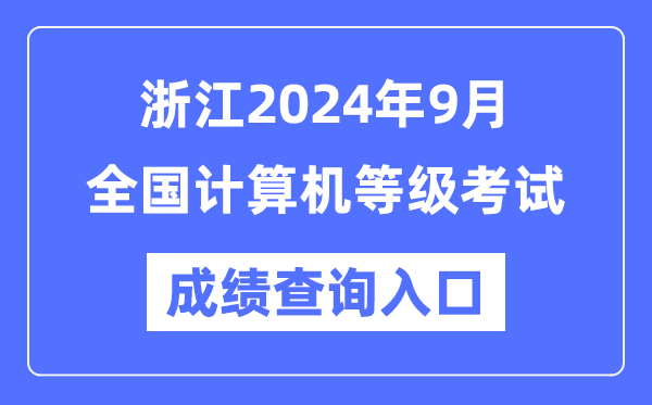 浙江2024年9月全國計算機等級考試成績查詢入口（https://www.neea.edu.cn/）