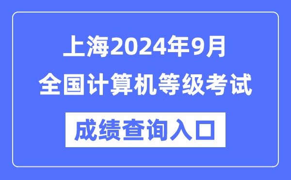 上海2024年9月全國計算機等級考試成績查詢入口（https://www.neea.edu.cn/）