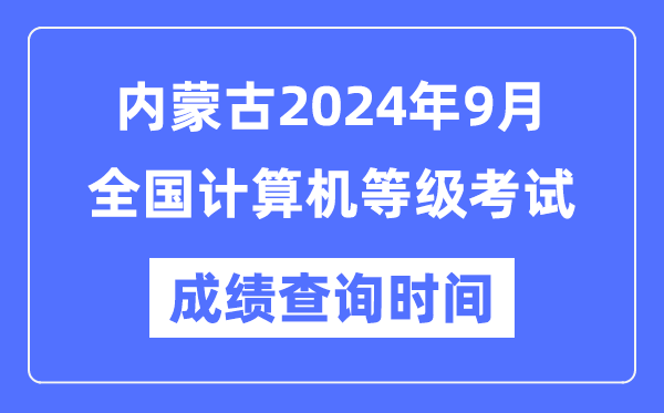 內(nèi)蒙古2024年9月全國(guó)計(jì)算機(jī)等級(jí)考試成績(jī)查詢時(shí)間是什么時(shí)候？