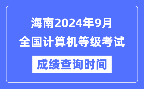海南2024年9月全國計算機等級考試成績查詢時間是什么時候？