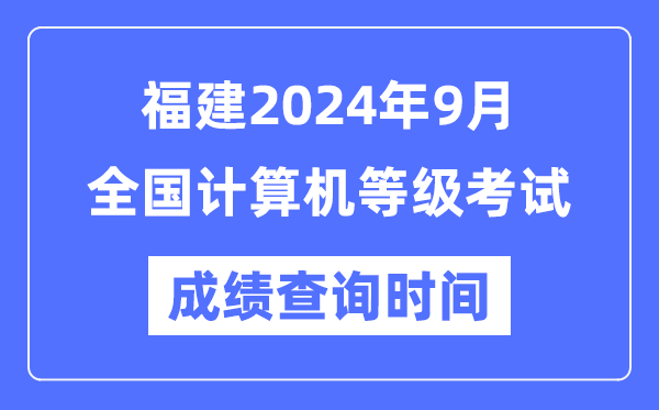 福建2024年9月全國計算機等級考試成績查詢時間是什么時候？