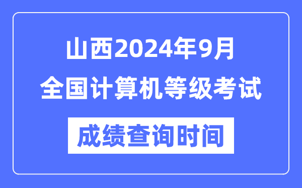 山西2024年9月全國(guó)計(jì)算機(jī)等級(jí)考試成績(jī)查詢時(shí)間是什么時(shí)候？