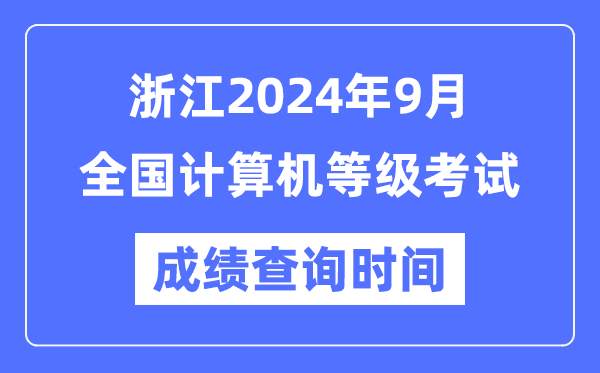 浙江2024年9月全國計算機等級考試成績查詢時間是什么時候？