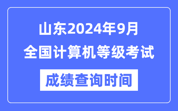 山東2024年9月全國計算機等級考試成績查詢時間是什么時候？