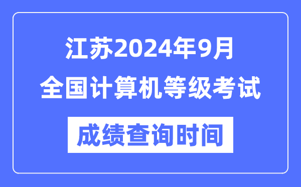 江蘇2024年9月全國計(jì)算機(jī)等級(jí)考試成績(jī)查詢時(shí)間是什么時(shí)候？