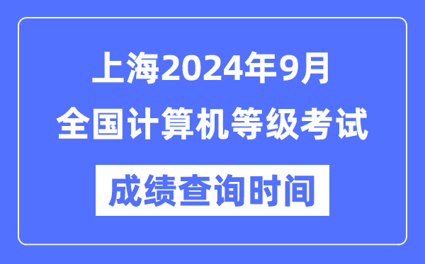 上海2024年9月全國計算機等級考試成績查詢時間是什么時候？