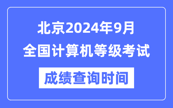 北京2024年9月全國計算機等級考試成績查詢時間是什么時候？