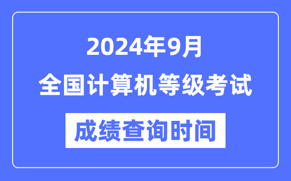 各地2024年9月全國(guó)計(jì)算機(jī)等級(jí)考試成績(jī)查詢(xún)時(shí)間匯總表