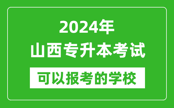 2024年山西專(zhuān)升本可以報(bào)考哪些大學(xué)？