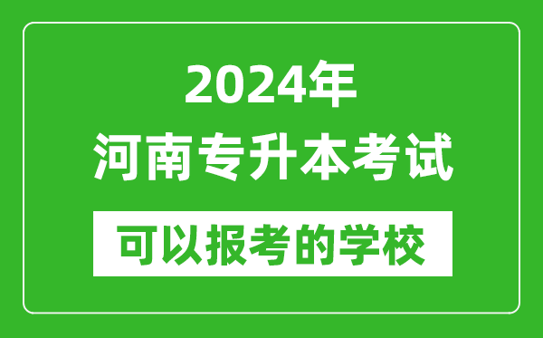 2024年河南專升本可以報考哪些大學？