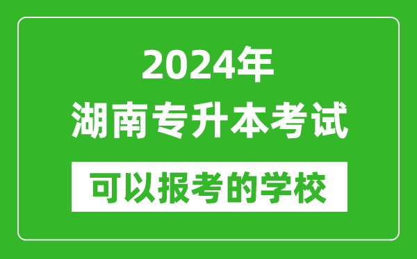 2024年湖南專升本可以報考哪些大學？