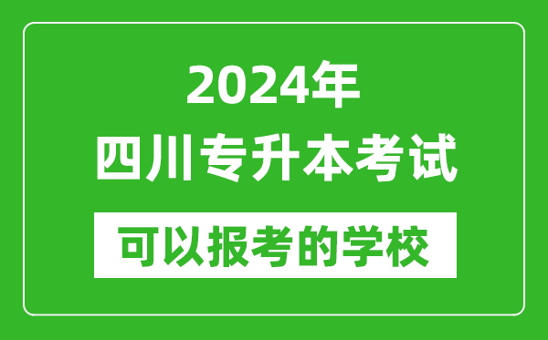 2024年四川專升本可以報考哪些大學？