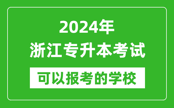 2024年浙江專升本可以報考哪些大學？