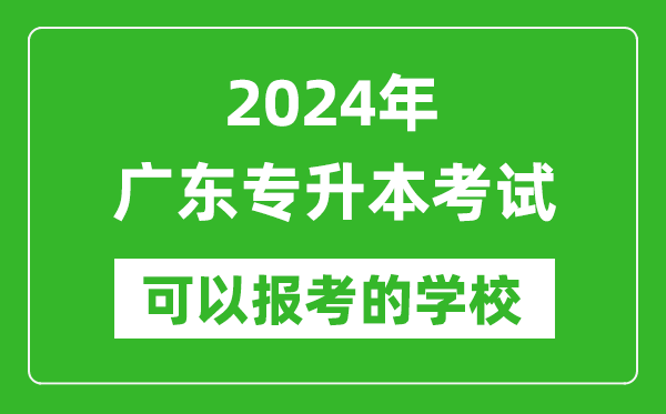2024年廣東專升本可以報考哪些大學？