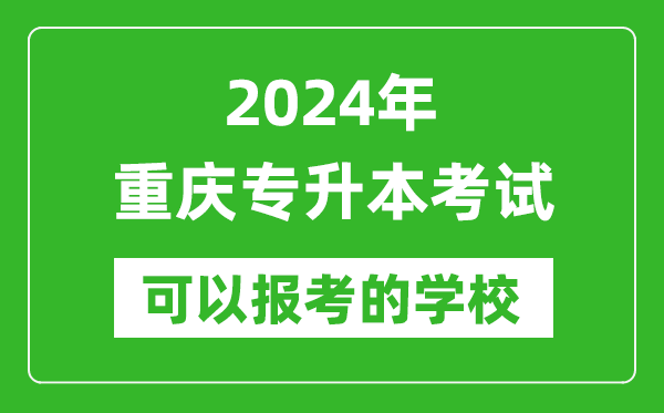 2024年重慶專升本可以報考哪些大學？
