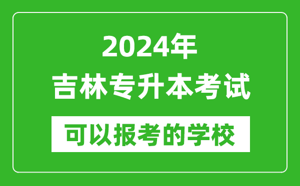 2024年吉林專升本可以報考哪些大學？