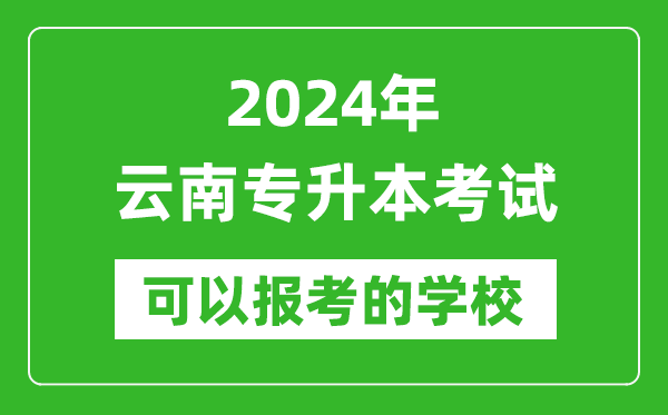 2024年云南專升本可以報考哪些大學？