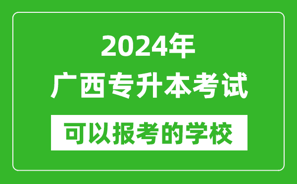 2024年廣西專升本可以報考哪些大學？