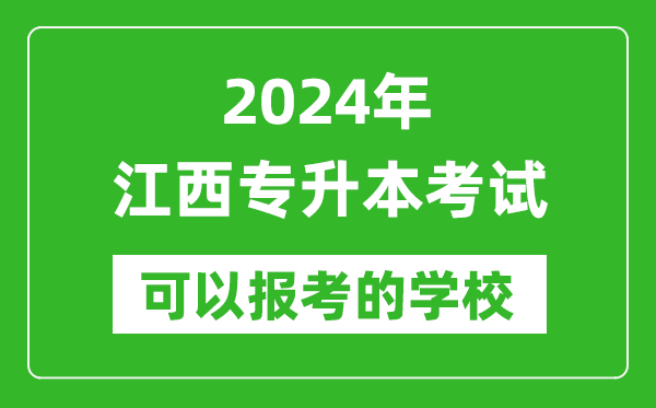 2024年江西專升本可以報考哪些大學？