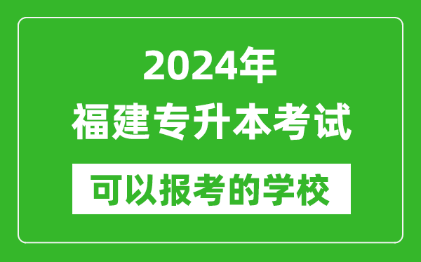 2024年福建專升本可以報考哪些大學？