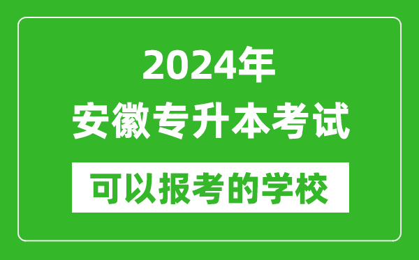 2024年安徽專升本可以報(bào)考哪些大學(xué)？