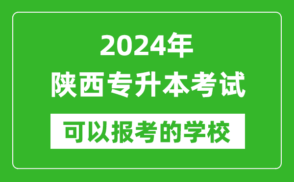 2024年陜西專升本可以報考哪些大學？