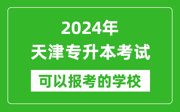 2024年天津專升本可以報考哪些大學？